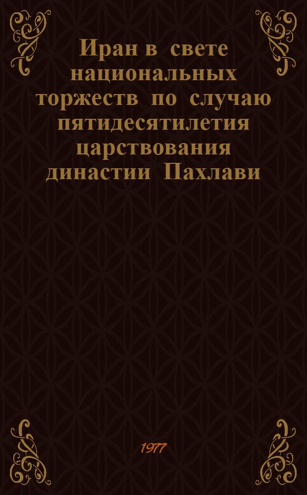 Иран в свете национальных торжеств по случаю пятидесятилетия царствования династии Пахлави