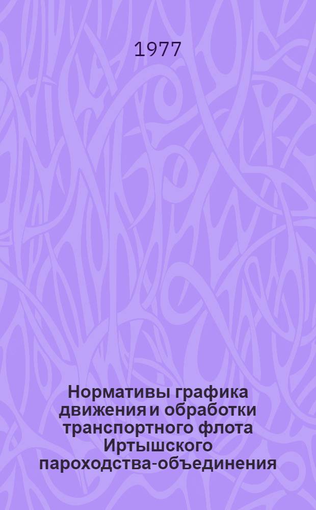 Нормативы графика движения и обработки транспортного флота Иртышского пароходства-объединения