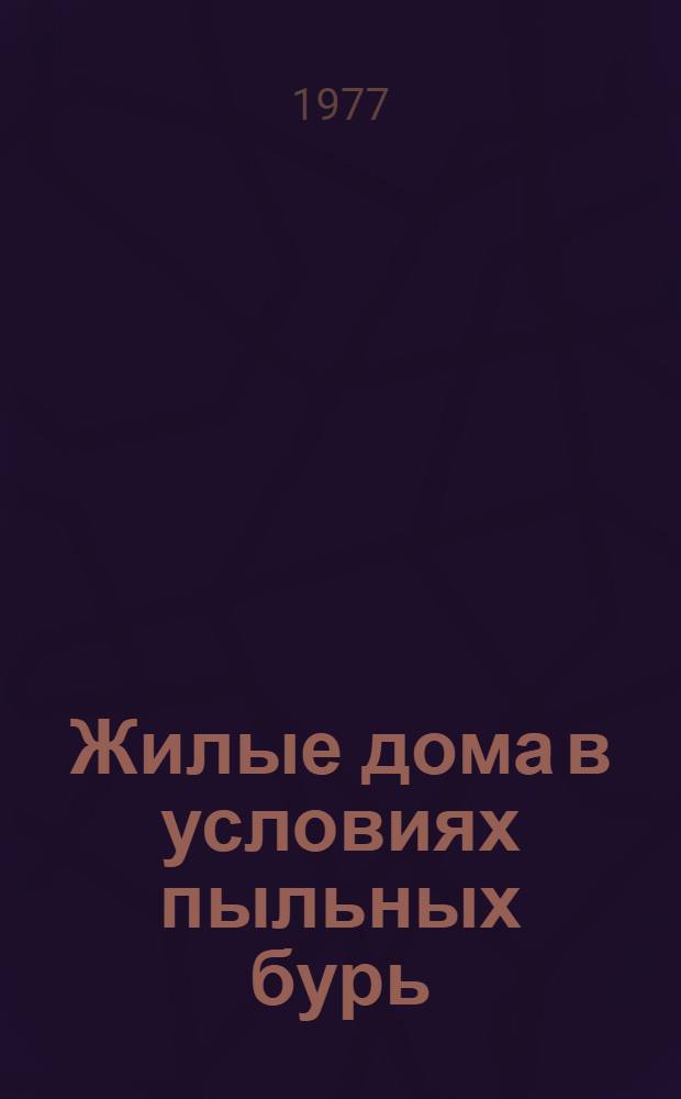 Жилые дома в условиях пыльных бурь