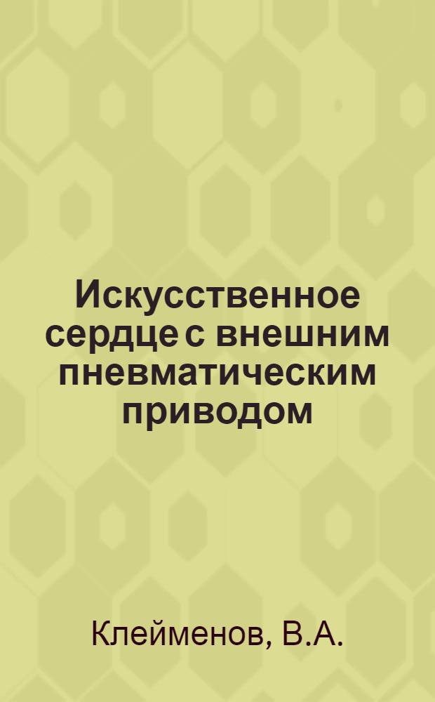 Искусственное сердце с внешним пневматическим приводом