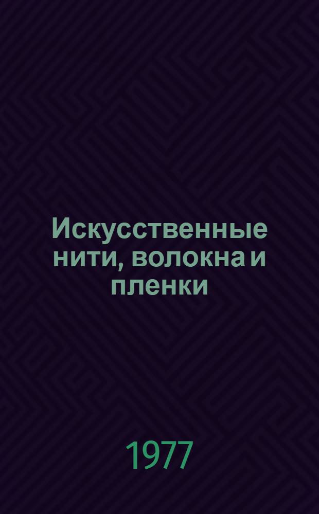 Искусственные нити, волокна и пленки : Каталог : (По состоянию на 15 марта 1977 г.)