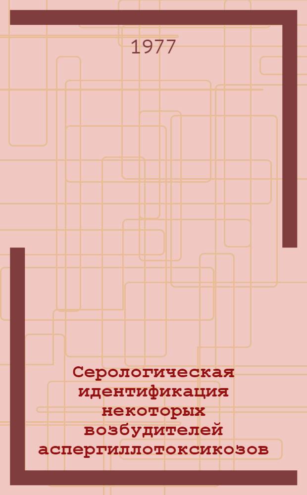 Серологическая идентификация некоторых возбудителей аспергиллотоксикозов (A. Fumigatus, A. Flavus, A. Niger) : Автореф. дис. на соиск. учен. степени канд. вет. наук : (16.00.03)