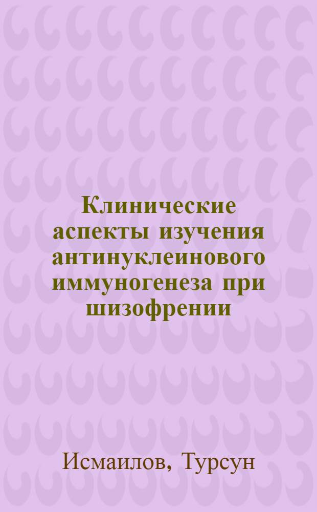 Клинические аспекты изучения антинуклеинового иммуногенеза при шизофрении : Автореф. дис. на соиск. учен. степени д. м. н
