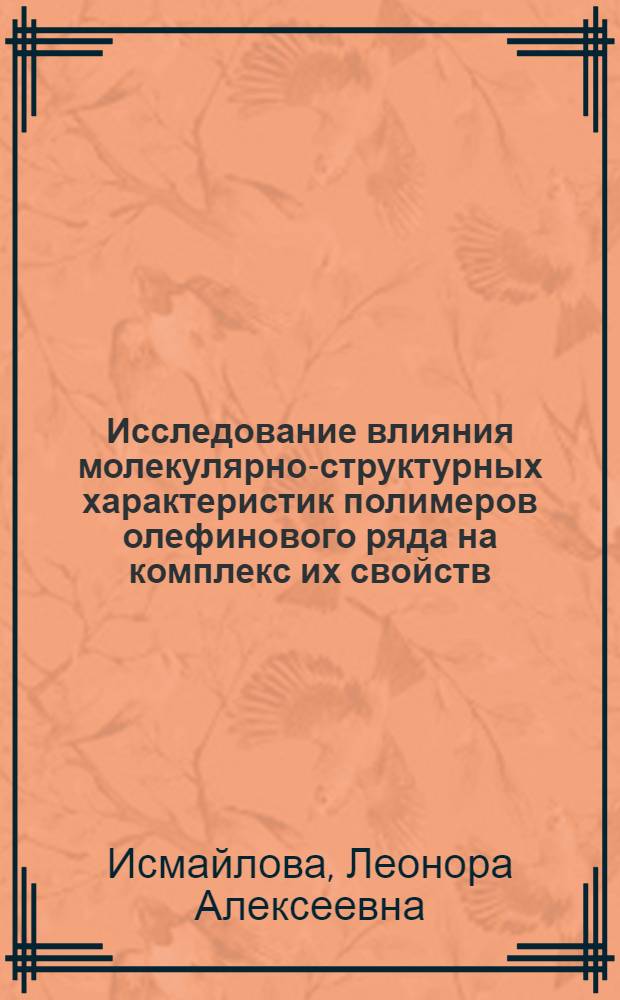 Исследование влияния молекулярно-структурных характеристик полимеров олефинового ряда на комплекс их свойств : Автореф. дис. на соиск. учен. степени канд. хим. наук : (01.04.19)