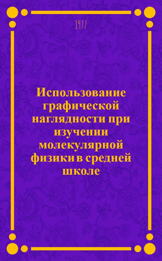 Использование графической наглядности при изучении молекулярной физики в средней школе : (Метод. рекомендации учителям)