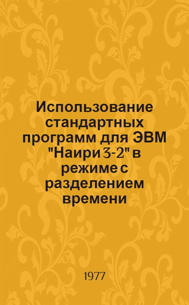 Использование стандартных программ для ЭВМ "Наири 3-2" в режиме с разделением времени
