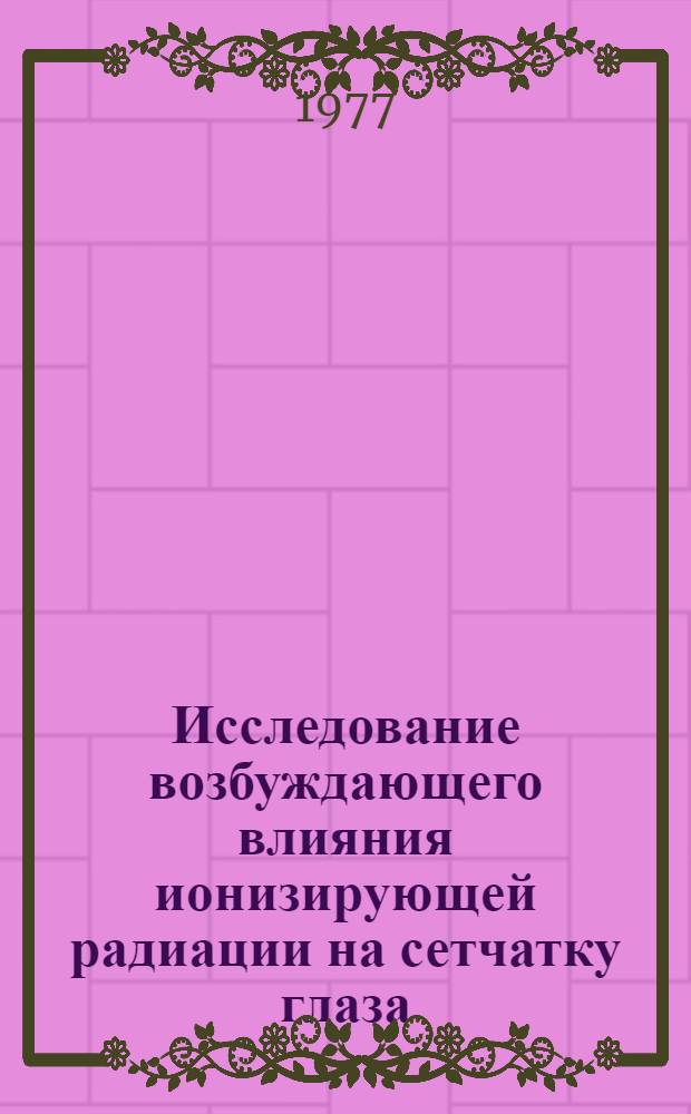 Исследование возбуждающего влияния ионизирующей радиации на сетчатку глаза