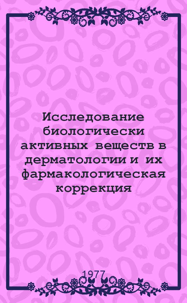 Исследование биологически активных веществ в дерматологии и их фармакологическая коррекция : Метод. рекомендации