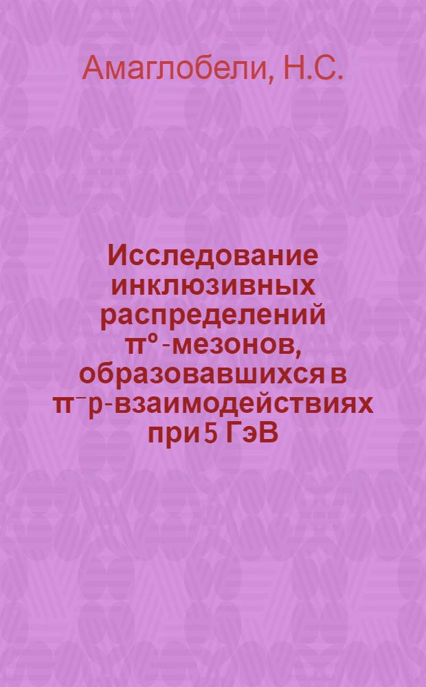 Исследование инклюзивных распределений π°-мезонов, образовавшихся в π⁻p-взаимодействиях при 5 ГэВ/с