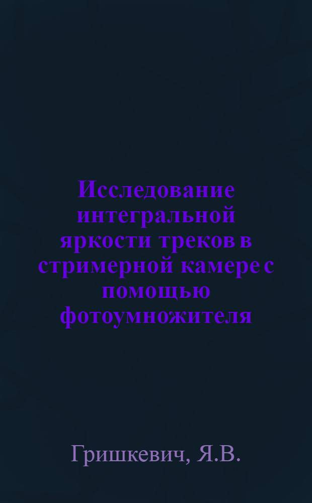 Исследование интегральной яркости треков в стримерной камере с помощью фотоумножителя