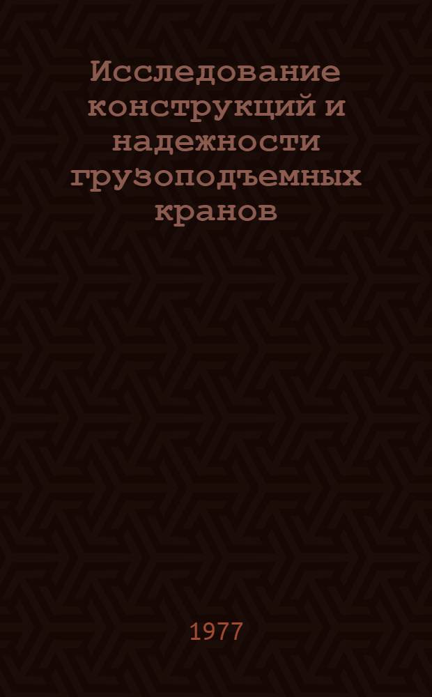 Исследование конструкций и надежности грузоподъемных кранов : Сборник статей