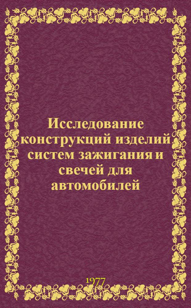 Исследование конструкций изделий систем зажигания и свечей для автомобилей : Сборник статей