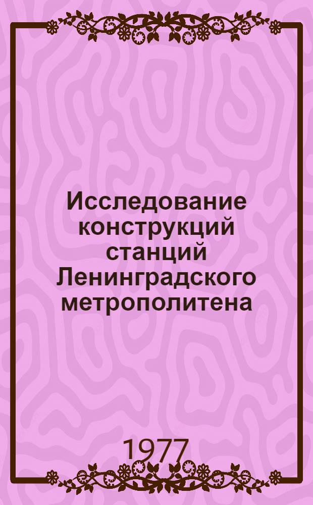 Исследование конструкций станций Ленинградского метрополитена : Сборник статей