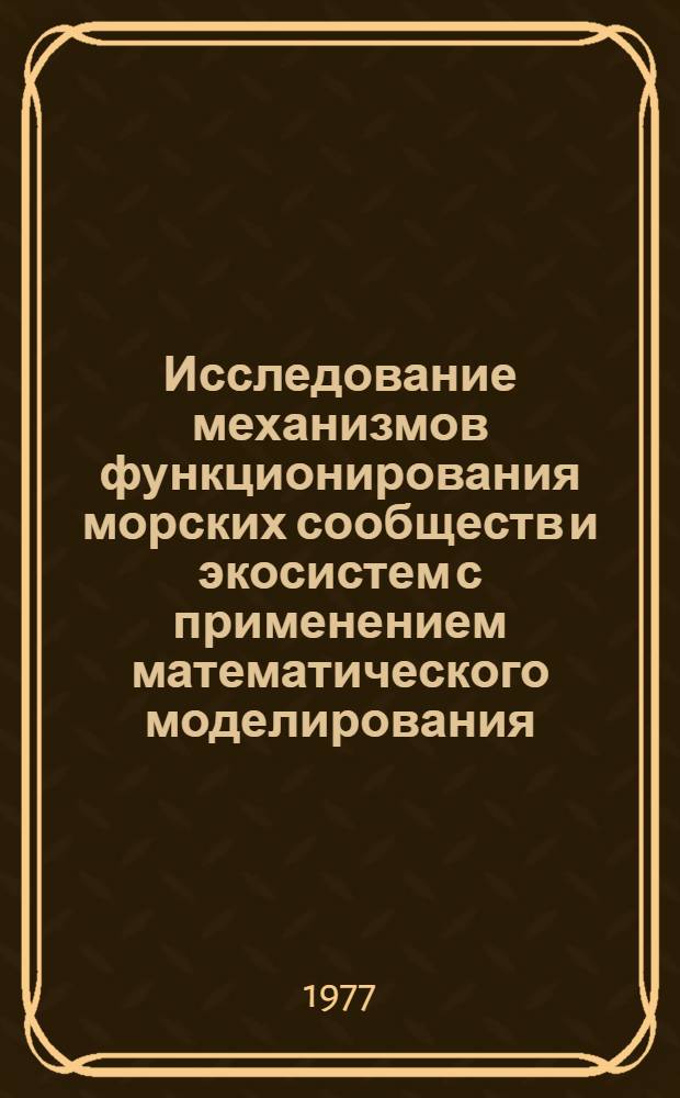 Исследование механизмов функционирования морских сообществ и экосистем с применением математического моделирования : Сборник статей