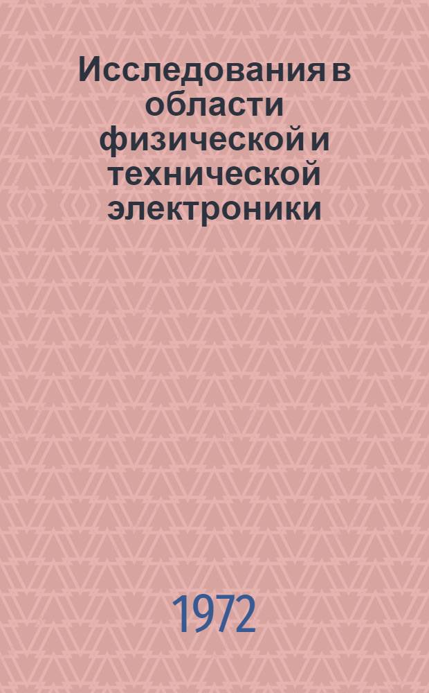 Исследования в области физической и технической электроники : Сборник науч. трудов