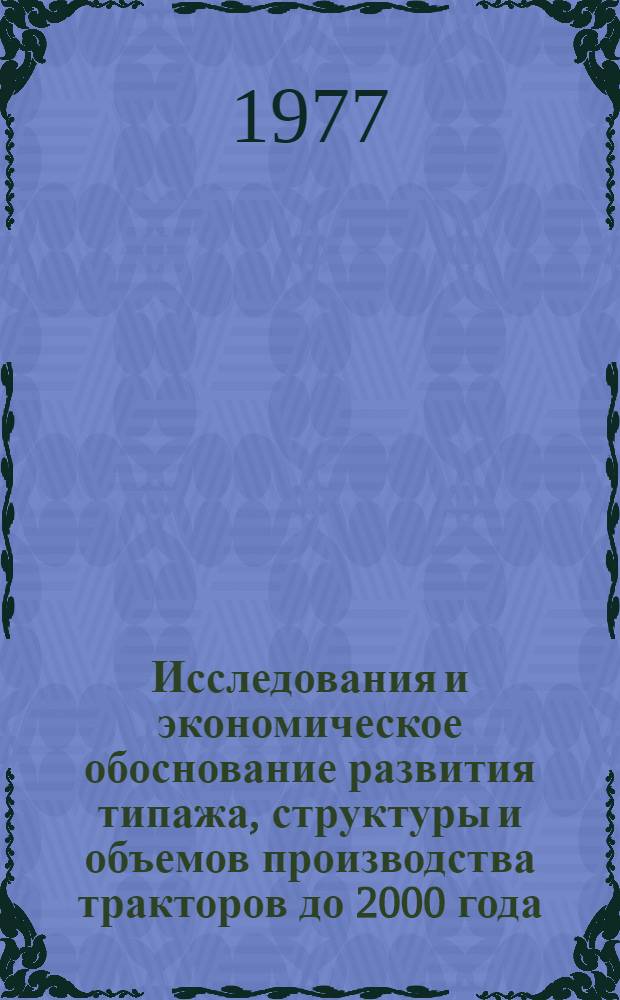 Исследования и экономическое обоснование развития типажа, структуры и объемов производства тракторов до 2000 года : (Конъюнкт. обзор)