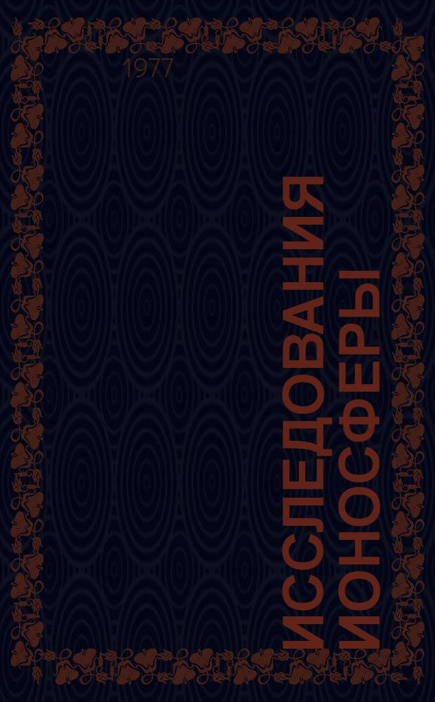 Исследования ионосферы : Сборник статей