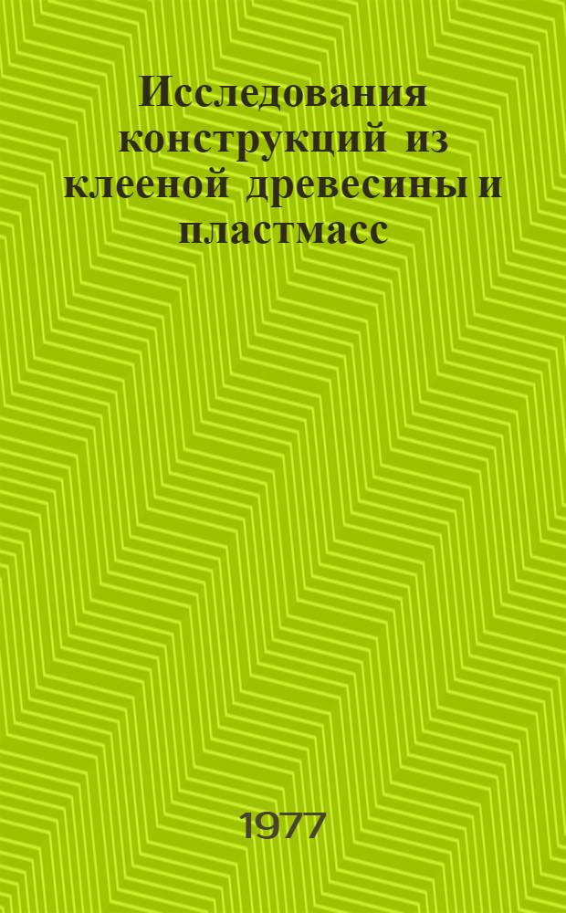 Исследования конструкций из клееной древесины и пластмасс