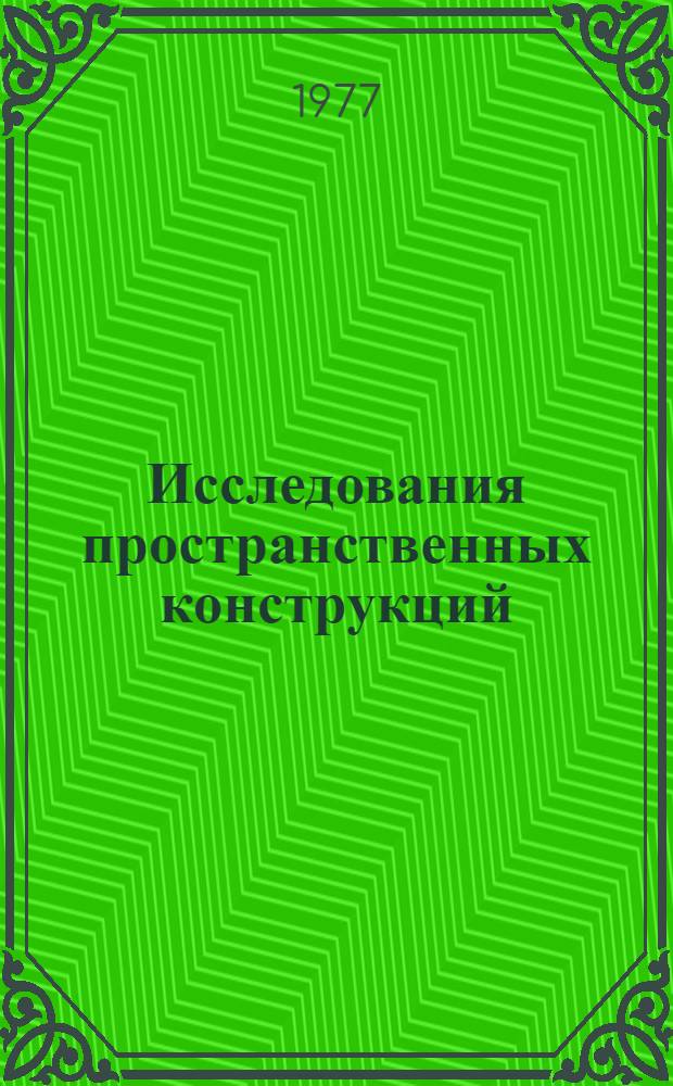 Исследования пространственных конструкций : Межвуз. сборник