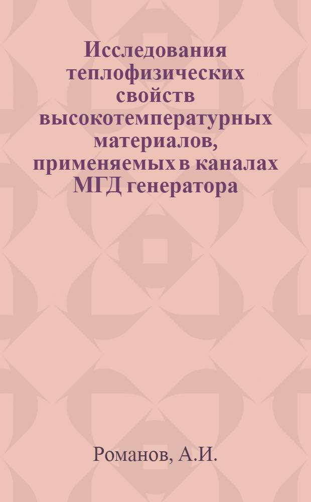 Исследования теплофизических свойств высокотемпературных материалов, применяемых в каналах МГД генератора
