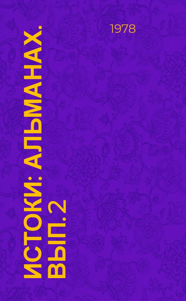Истоки : Альманах. [Вып. 2]