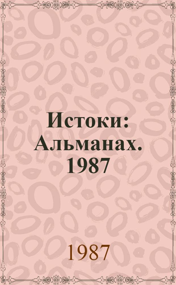 Истоки : Альманах. [1987]