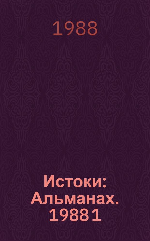 Истоки : Альманах. [1988 [1]