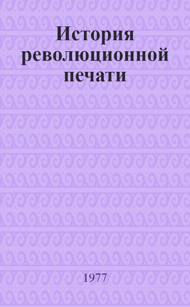 История революционной печати : Сборник статей