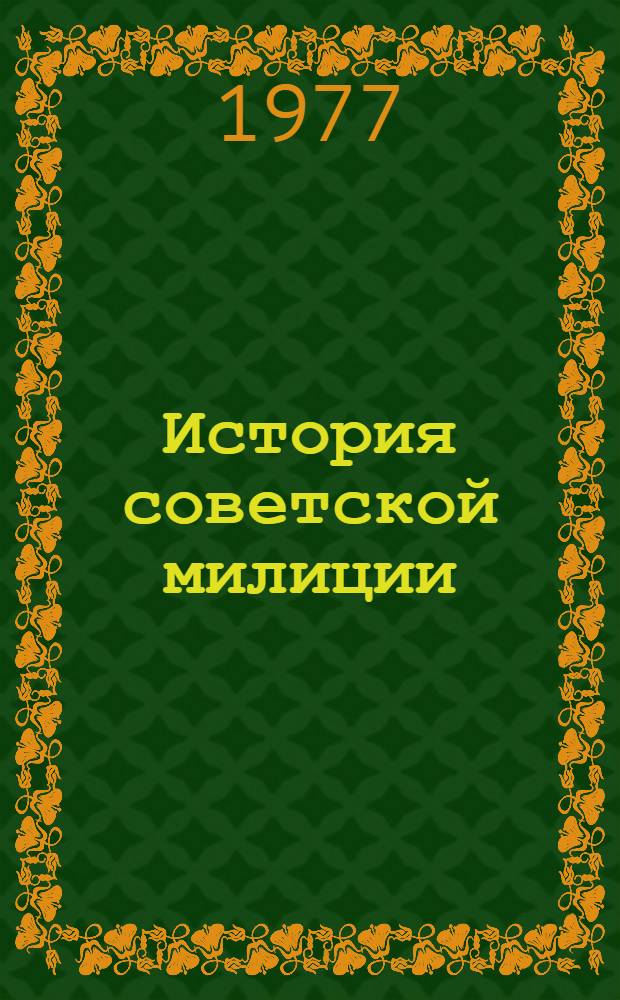 История советской милиции : В 2-х т