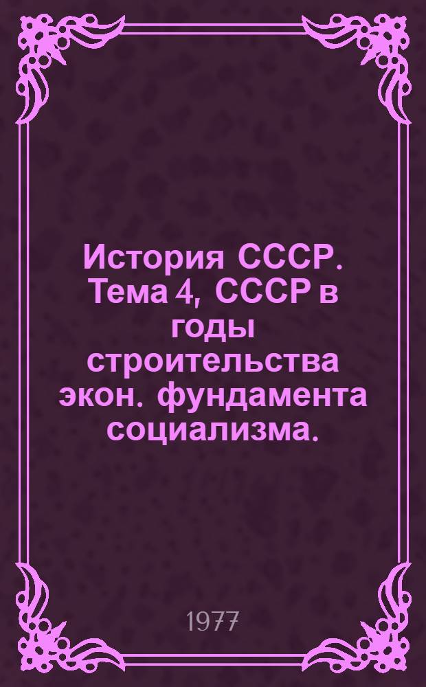 История СССР. Тема 4, СССР в годы строительства экон. фундамента социализма. (1921-1932 гг.) : Список литературы для учителей на 1976-1977 учеб. год : Разд. 7. Победа Великой Октябрьской соц. революции и построение социализма в СССР