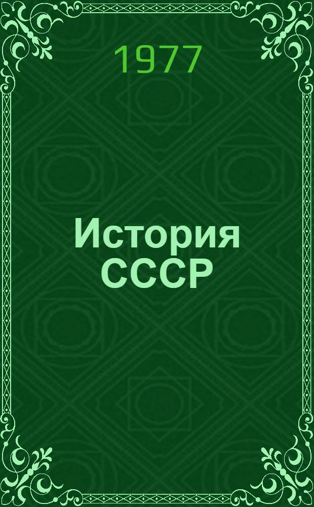 История СССР : Список лит. для учителей на 1977-1978 учебный год : Разд. IX. СССР в период развитого социалистического общества и строительства коммунизма
