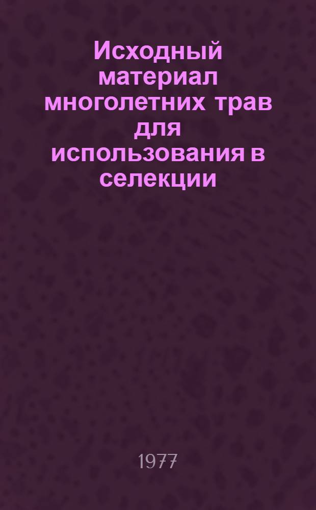 Исходный материал многолетних трав для использования в селекции : Сборник статей