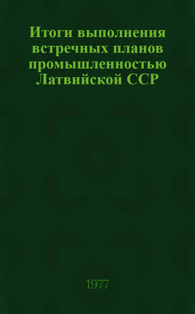 Итоги выполнения встречных планов промышленностью Латвийской ССР : (Данные почтовой отчетности)