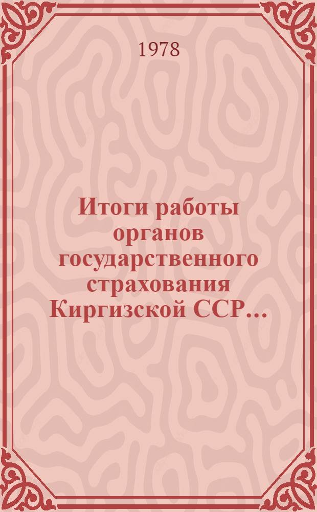 Итоги работы органов государственного страхования Киргизской ССР...