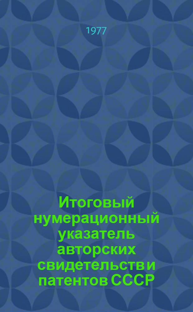 Итоговый нумерационный указатель авторских свидетельств и патентов СССР : [В 20-ти ч.] Ч. 1-. Ч. 12 : С № 275931 по № 301005