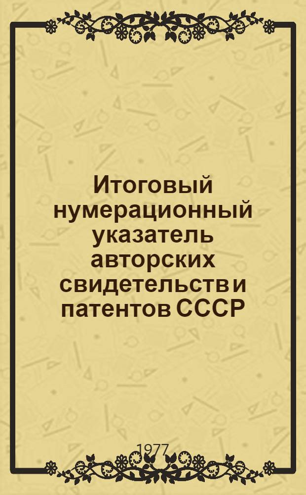Итоговый нумерационный указатель авторских свидетельств и патентов СССР : [В 20-ти ч.] Ч. 1-. Ч. 18 : С № 426245 по № 451292