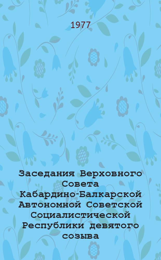 Заседания Верховного Совета Кабардино-Балкарской Автономной Советской Социалистической Республики девятого созыва (пятая сессия) 24 июня 1977 года : Стенографический отчет