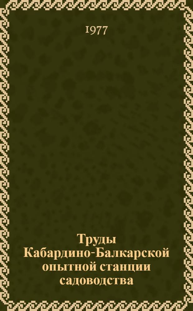 Труды Кабардино-Балкарской опытной станции садоводства