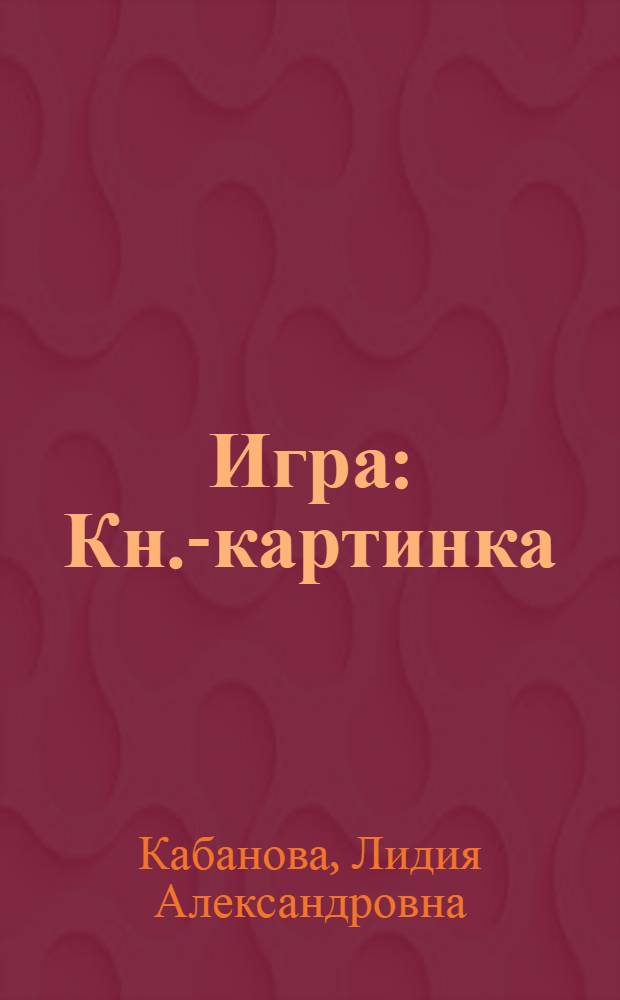 Игра : Кн.-картинка : Для дошкол. возраста