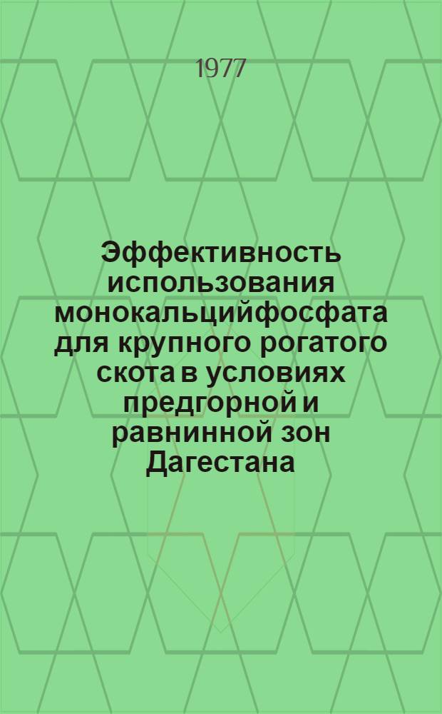 Эффективность использования монокальцийфосфата для крупного рогатого скота в условиях предгорной и равнинной зон Дагестана : Автореф. дис. на соиск. учен. степени канд. с.-х. наук : (06.02.02)