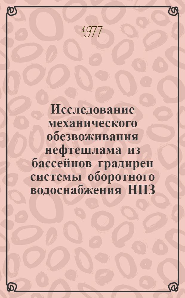 Исследование механического обезвоживания нефтешлама из бассейнов градирен системы оборотного водоснабжения НПЗ : Автореф. дис. на соиск. учен. степени канд. техн. наук : (05.23.04)