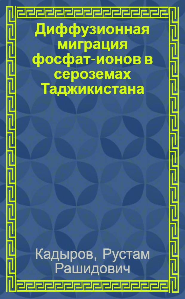Диффузионная миграция фосфат-ионов в сероземах Таджикистана : Автореф. дис. на соиск. учен. степени канд. с.-х. наук : (06.01.03)