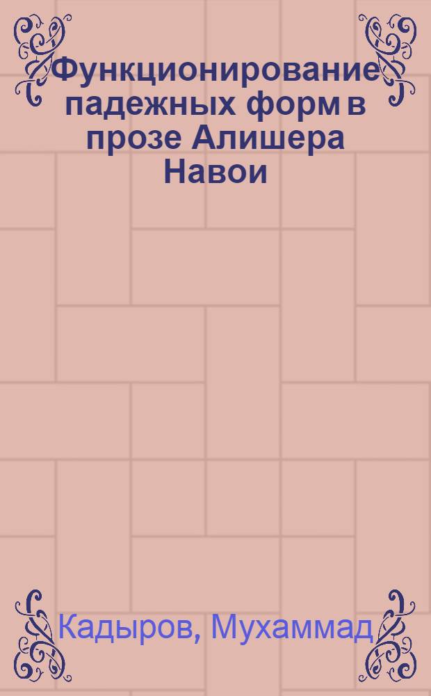 Функционирование падежных форм в прозе Алишера Навои : Автореф. дис. на соиск. учен. степени канд. филол. наук : (10.02.02)