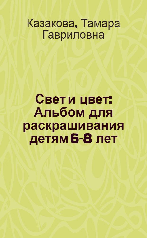 Свет и цвет : Альбом для раскрашивания детям 6-8 лет