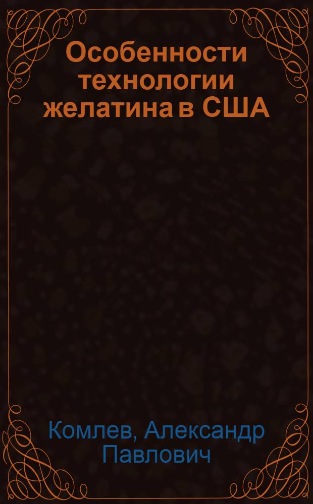 Особенности технологии желатина в США