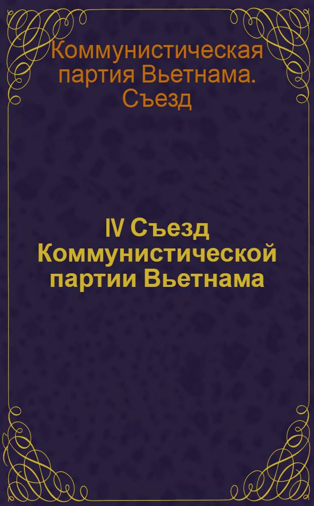 IV Съезд Коммунистической партии Вьетнама : Основные документы