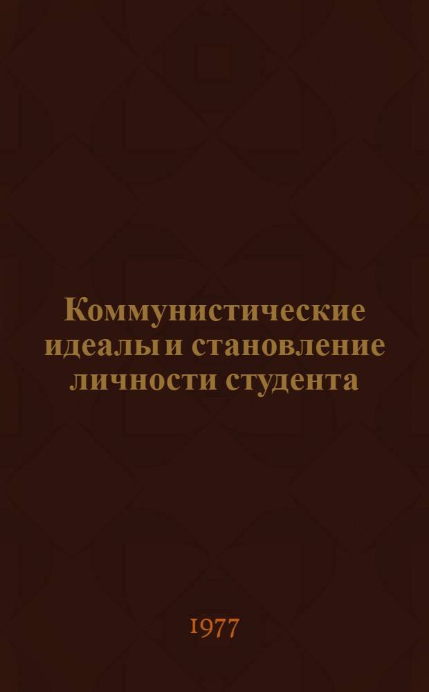 Коммунистические идеалы и становление личности студента