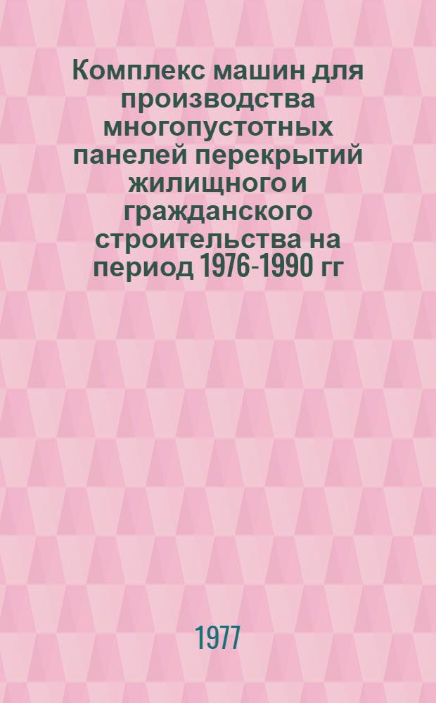 Комплекс машин для производства многопустотных панелей перекрытий жилищного и гражданского строительства на период 1976-1990 гг. (КС-21-5)