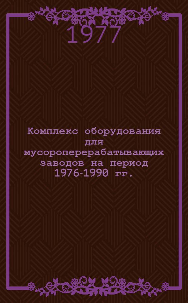 Комплекс оборудования для мусороперерабатывающих заводов на период 1976-1990 гг. : (КС-30-7)