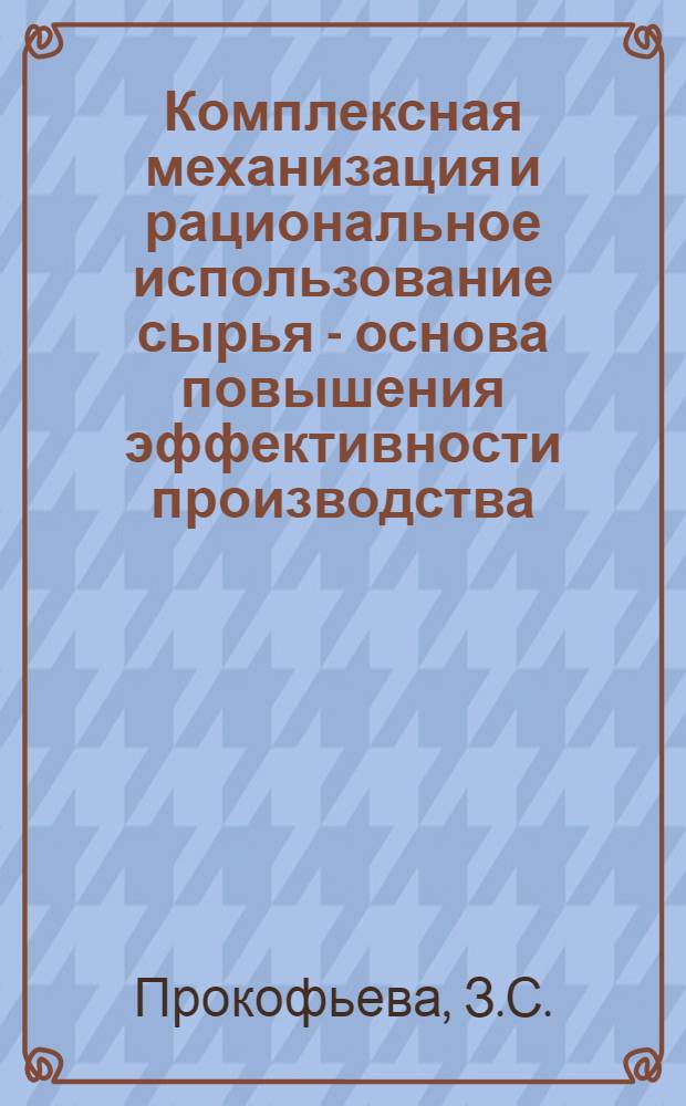 Комплексная механизация и рациональное использование сырья - основа повышения эффективности производства